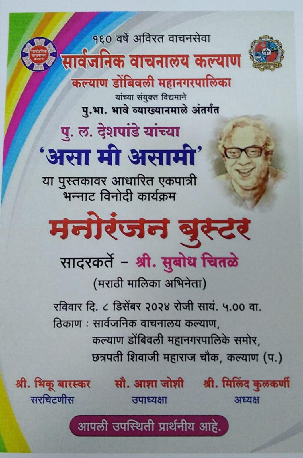 "असा मी असामी"एकपात्री कार्यक्रम 
